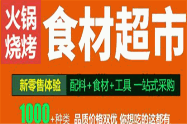 川蜀香火锅食材超市加盟电话是多少