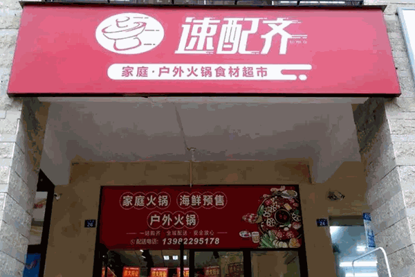 速配齐火锅食材超市加盟费要多少钱