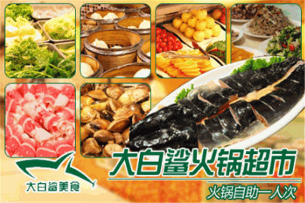大白鲨火锅食材超市