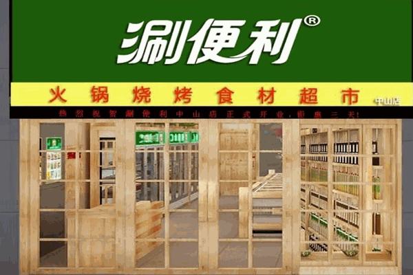 涮便利火锅食材超市加盟费多少钱？加盟条件是什么