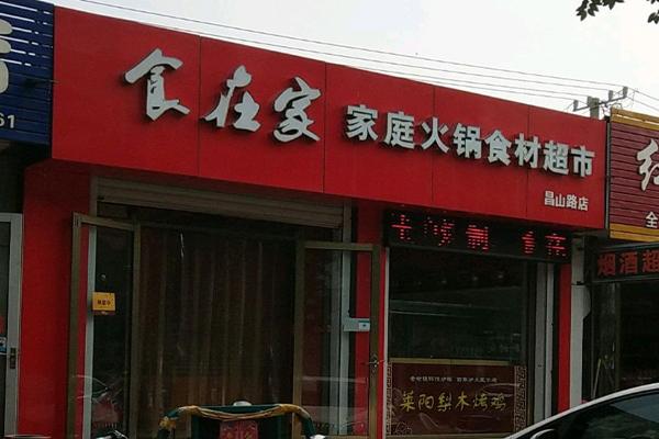 食在家精品火锅食材超市加盟要多少钱