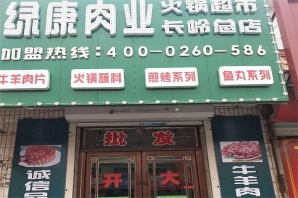 绿康肉业火锅超市