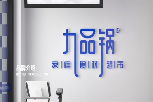 九品锅火锅食材超市 九品锅火锅食材超市