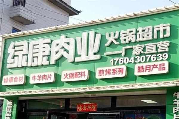 绿康肉业火锅超市