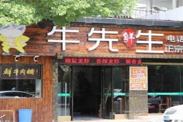 牛先生烤肉火锅食材超市 牛先生烤肉火锅食材超市