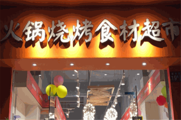 爱锅食汇火锅烧烤食材超市 爱锅食汇火锅烧烤食材超市