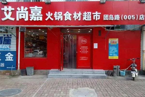 莱西艾尚嘉火锅食材超市 莱西艾尚嘉火锅食材超市