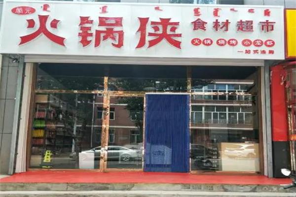 火锅侠火锅食材自选超市