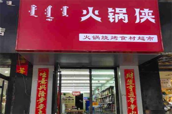 火锅侠火锅食材自选超市