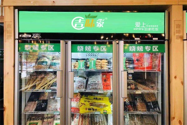 吉味家火锅食材超市