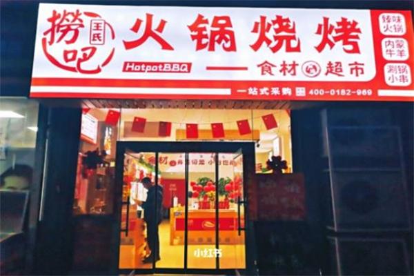胶南王氏捞吧火锅食材超市加盟怎么样