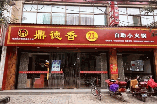 鼎德香自助火锅