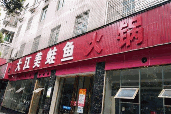 大江美蛙鱼火锅加盟