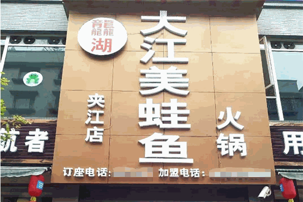 大江美蛙鱼火锅加盟
