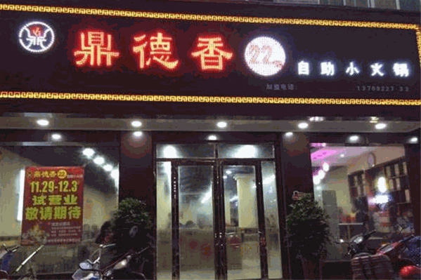鼎德香自助火锅