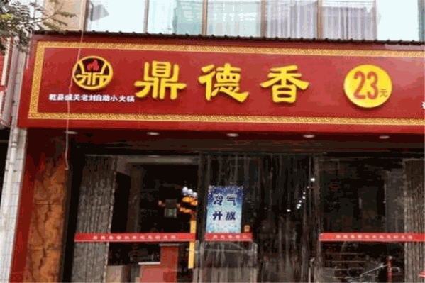 鼎德香自助火锅