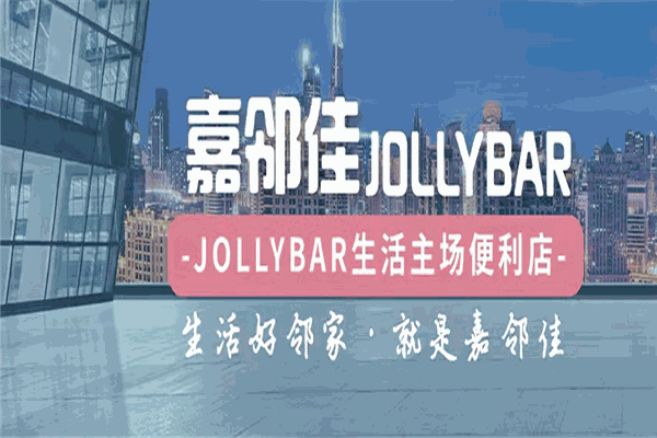 嘉邻佳便利店加盟费需要多少钱