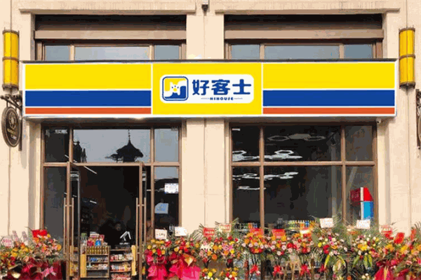 好客士便利店加盟费是多少钱