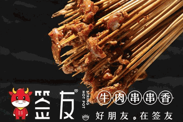 签友牛肉串串香