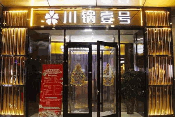 川锅一号火锅