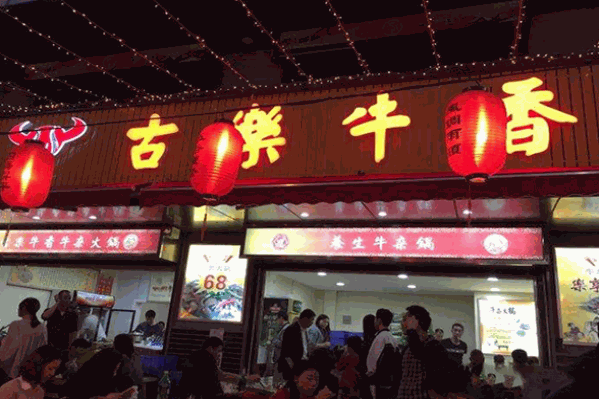 古乐牛香牛杂火锅