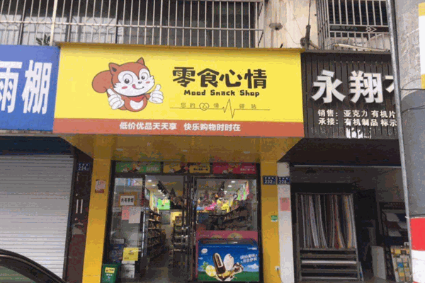 零食心情