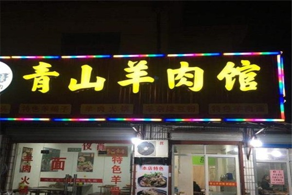 青山羊肉馆