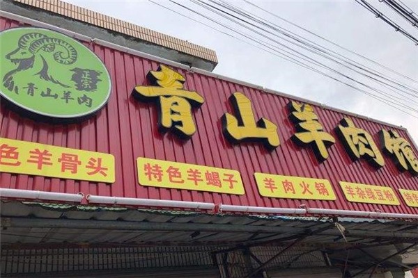 青山羊肉馆