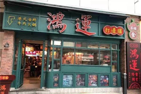 鸿运打边炉港式火锅加盟招商电话是多少