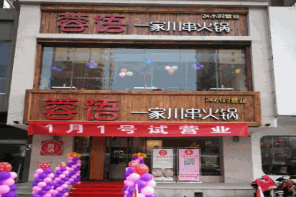 蓉语川串火锅加盟