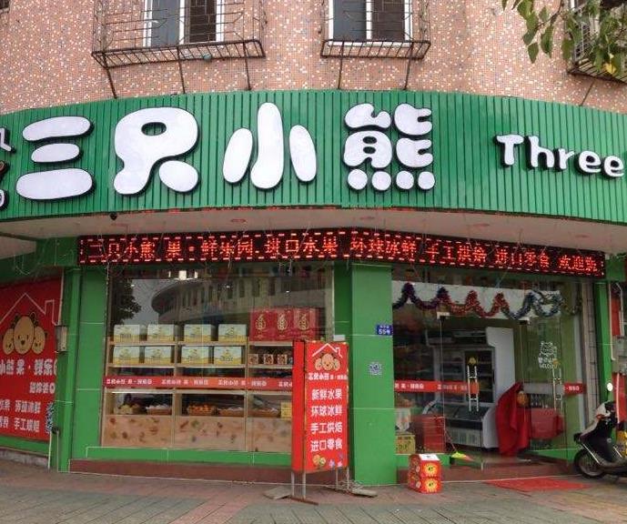 三只小熊零食店加盟