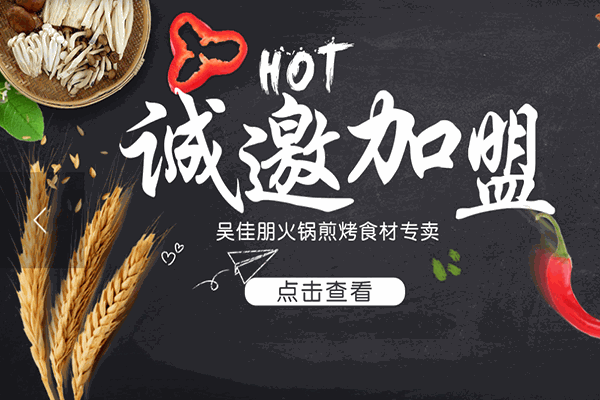 吴佳朋火锅超市加盟赚钱吗