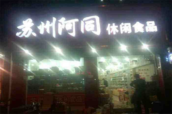 苏州阿同零食店