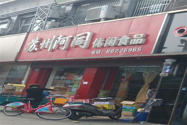 苏州阿同零食店