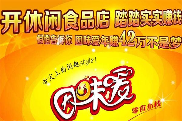 因味爱休闲食品