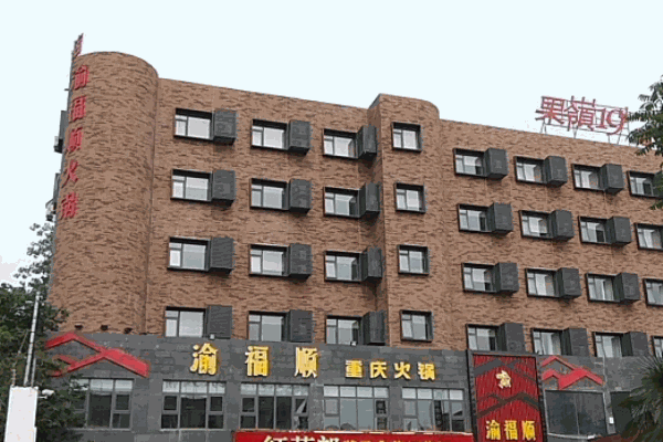 渝福顺重庆火锅