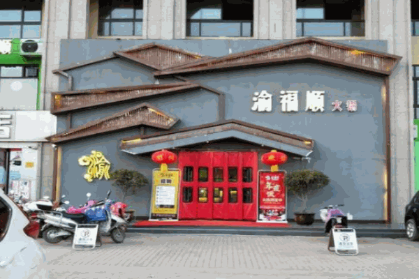 渝福顺重庆火锅加盟