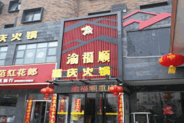 渝福顺重庆火锅加盟