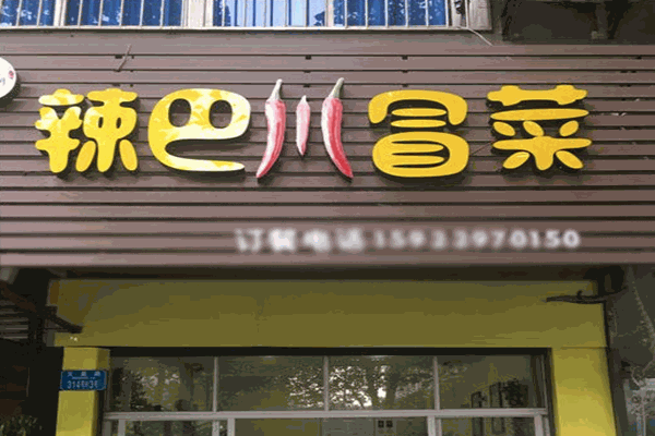 辣巴川冒菜