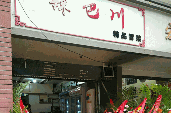 辣巴川冒菜