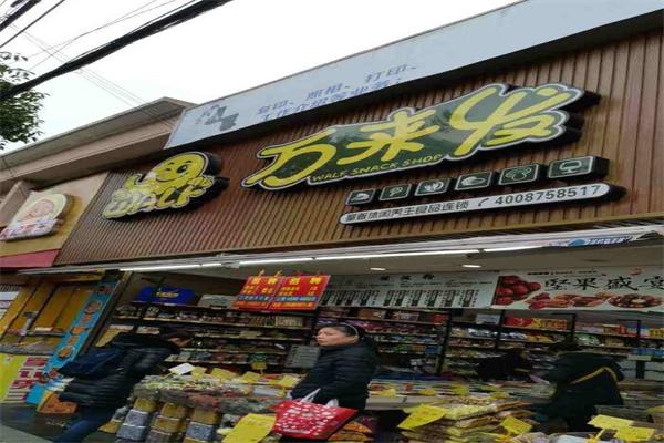 万来发量贩零食加盟条件是什么?符合哪些条件才能投资