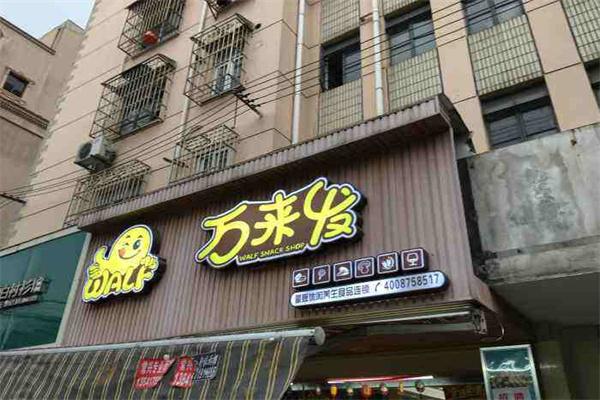 万来发量贩零食加盟费需要多少钱?这里是详细加盟费用信息