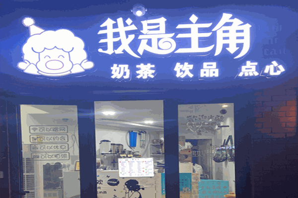 我是主角奶茶