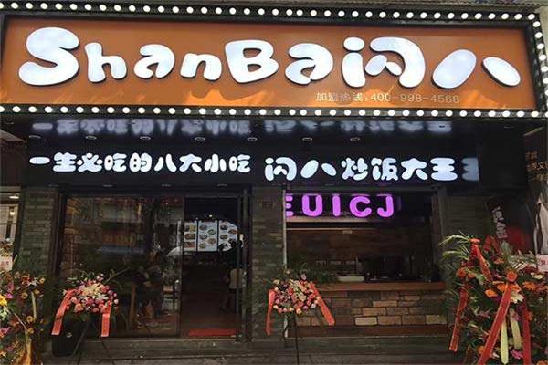 闪八小吃 闪八小吃