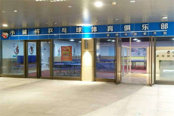 小健将乒乓球培训俱乐部