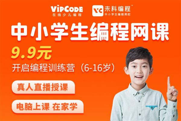 VIPCODE在线少儿编程