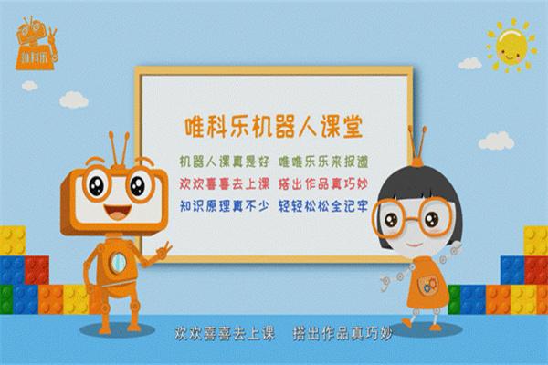 唯科乐机器人教育