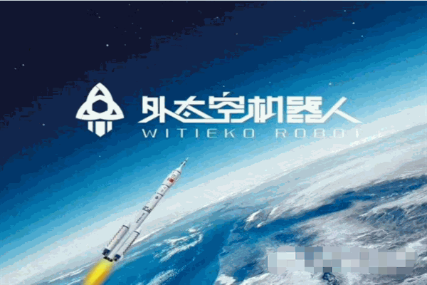 外太空机器人俱乐部
