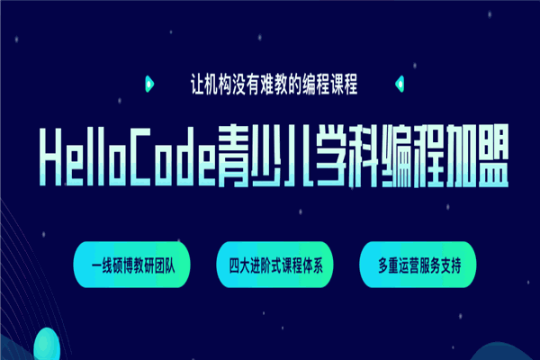 HelloCode少儿编程 HelloCode少儿编程