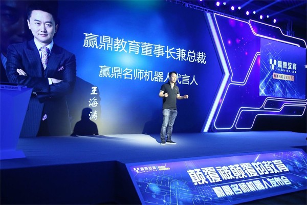 赢鼎名师机器人